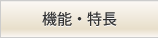 機能・特長