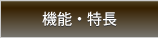 機能・特長
