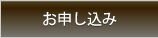 お申し込み