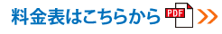 料金表ダウンロード