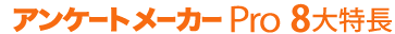 アンケートメーカーPro8大特長