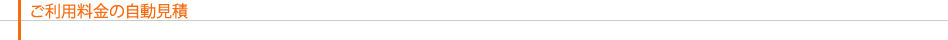 ご利用料金の自動見積