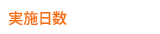 実施日数