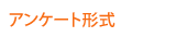 アンケート形式