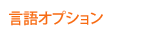 言語オプション 