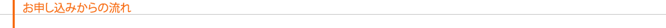 お申し込みからの流れ