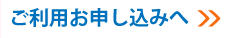ご利用お申込みへ
