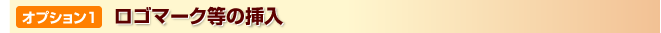 オプション 1 ロゴマーク等の挿入
