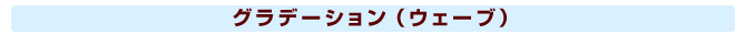 グラデーション ウェーブ