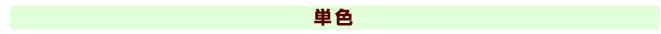 単色