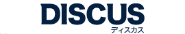 DISCASディスカス