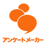 アンケートメーカー