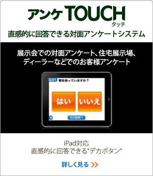 アンケTOUCH