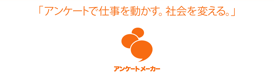 「アンケートで仕事を動かす。社会を変える。」人々の意見を集めれば、業務改革の道筋や集団の意識が見えてきます。“アンケートメーカー(R)”は、インターネット上で人々の意見を集め、効率的に集計できる３つのサービスです。