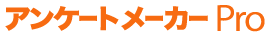 アンケートメーカーPro