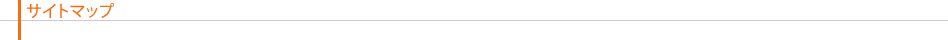 サイトマップ
