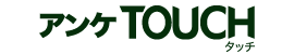 アンケTOUCH