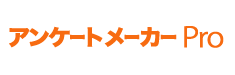 アンケートメーカーPro