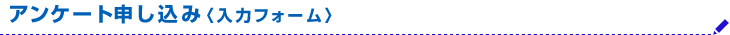 アンケート申し込み
