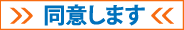 同意します