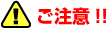 ご注意!!