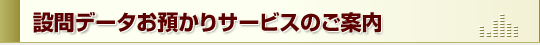 設問データのお預かりサービスのご案内
